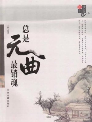 cover image of 总是元曲最销魂(The Softest Feeling of Yuan Drama)